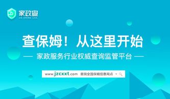 家政查 用誠信常態化守護剛需家庭，社會經濟咨詢服務的創新實踐